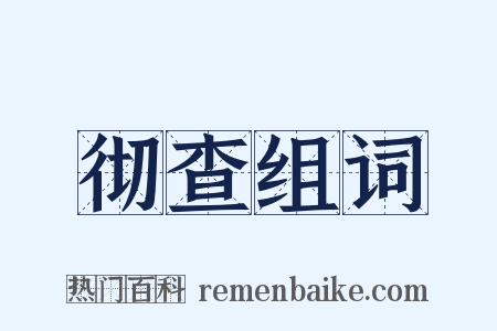 彻查组词是什么意思的图片